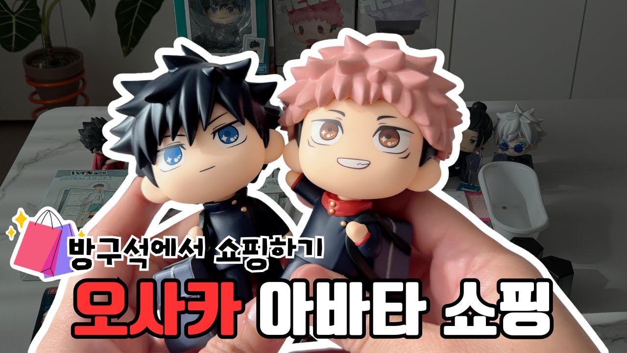 [오타쿠 브이로그] 오사카 아바타 쇼핑하기 🛍️애니 + 미니어쳐 덕후는 무엇을 샀을까? 함께 열어봐요!