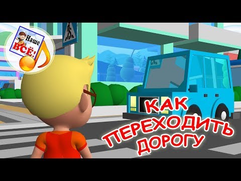 Как правильно переходить дорогу. Мульт-песенка, развивающее видео для детей. Наше всё!