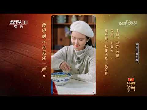 [城市风华录第二季]一碗烩面品出人情冷暖 龙洋孙悦演绎微短剧《再见你一“面”》 | CCTV