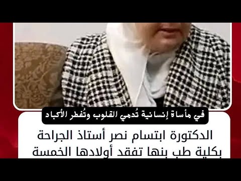 ميت عاصم في بنها ابكت العالم بوفاة خمسة اشقاء اولاد الدكتورة ابتسام نصر طب بنها