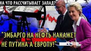 Сейчас эмбарго на нефть, а потом на газ? Выполняя хотелки Зеленского Европе грозит крах