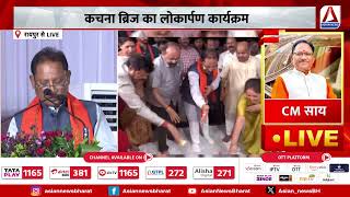 CM Vishnudev Sai LIVE from Raipur | कचना ब्रिज का लोकार्पण कार्यक्रम में CM हुए शामिल