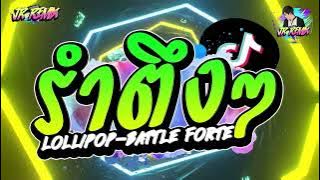#แดนซ์ฮิตในtiktok !!✨ ( Lollipop - Battle Forte ) #หลายคนตามหาในtiktok (โคตรรำ!! ) | DJ JR Remix