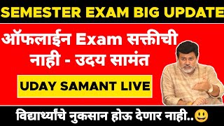 Uday Samant Live | ऑफलाईन Exam सक्तीची नाही  | Semester Exam Update