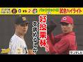 【5/15 阪神-広島 試合ハイライト】好投栗林投手の前に手も足も出ず…栗林投手あっぱれとしか…(2026年5月15日 阪神ー広島) #サンテレビボックス席