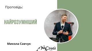 Микола Савчук - Найрозумніший