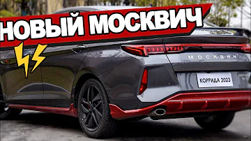 LADA Vesta FL теперь никому не нужна! Показан новый Москвич за 1.000.000₽: Москвич Коррида 2022-2023