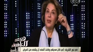 #هنا_العاصمة | الفنانة بوسي: أنا ومي بكينا نور الشريف بعد وفاته لكن مي مازالت تبكيه حتى الآن