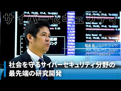 社会を守るサイバーセキュリティ分野の最先端の研究開発