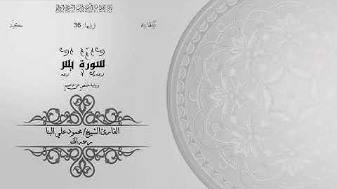 36- سورة يس | الشيخ محمود علي البنا | برواية حفص عن عاصم | ختمة مرتلة