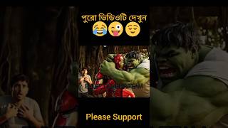 হাল্কের সাথে মারামারি Ai All Video🤣🤣 #hulk #aihulk #funny #shortsfeed #comedy #shorts