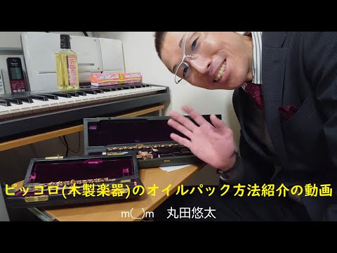 ピッコロ（木製楽器）のオイルパック方法紹介の動画