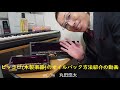 ピッコロ（木製楽器）のオイルパック方法紹介の動画