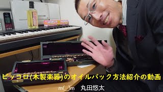 ピッコロ（木製楽器）のオイルパック方法紹介の動画