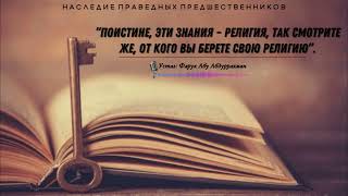 ПОИСТИНЕ, ЭТИ ЗНАНИЯ РЕЛИГИЯ, ТАК СМОТРИТЕ ЖЕ, ОТ КОГО ВЫ БЕРЕТЕ СВОЮ РЕЛИГИЮ