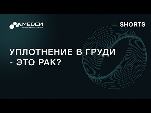 Уплотнение в груди - это рак? SHORTS