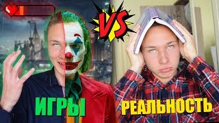 ИГРЫ vs РЕАЛЬНОСТЬ | игры против реальной жизни видео