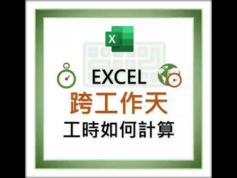 EXCEL 跨天的工時數如何計算 #excel #office #上班族 #excel教學