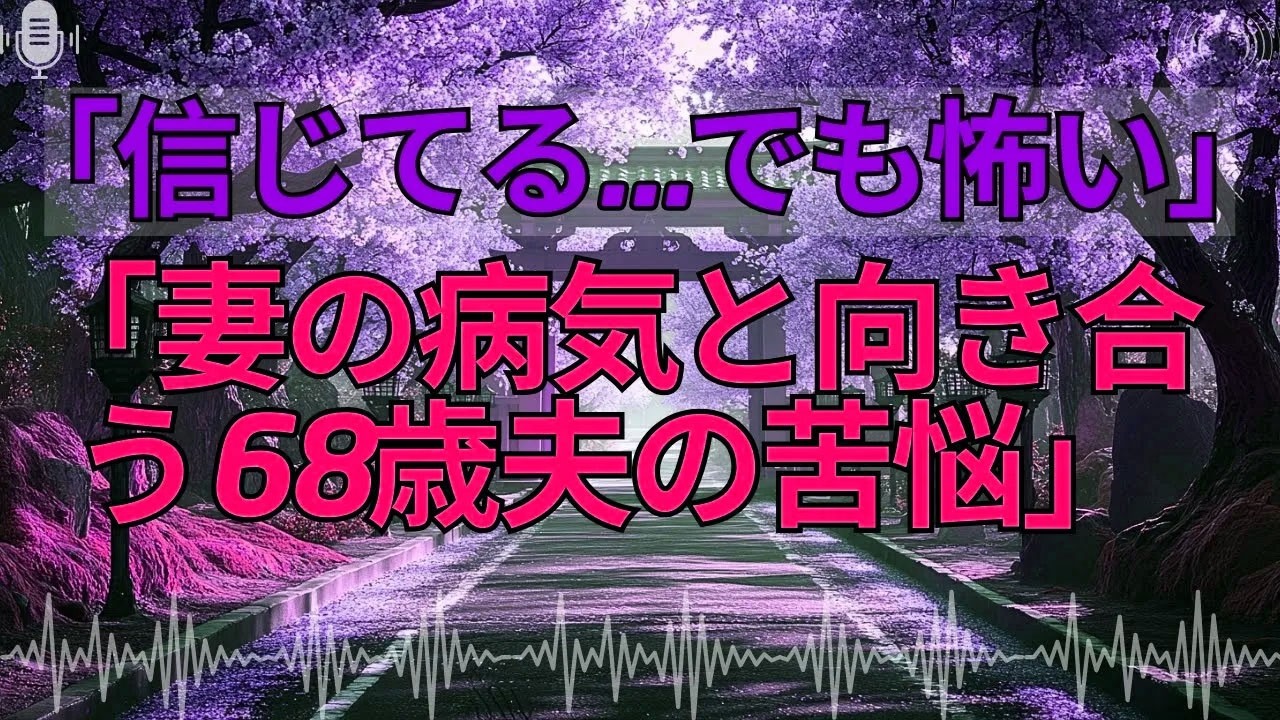 【テレフォン人生相談 】「統合失調症とパーキンソン病に苦しむ