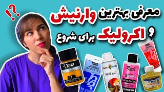 معرفی بهترین برندهای وارنیش | مقایسه رنگ‌های اکرولیک‌ موجود در بازار برای شروع نقاشی روی سفال