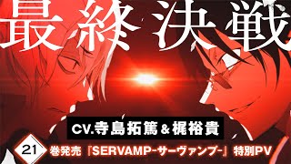 CV. 寺島拓篤＆梶裕貴『SERVAMP-サーヴァンプ-』PV