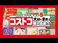 ◆コストコ大好き家族の購入品紹介◆　2020年11月その5