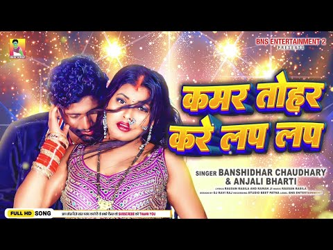 #Banshidhar_Chaudhary |कमर तोहर करे लप लप | #Anjali Bharti | Kamar Tohar kare Lap Lap -Reels Special