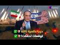  حرب عالمية تالتة     توقعات قالها اللواء سمير فرج عن حرب إيران واسرائيل وامريكا دندنها