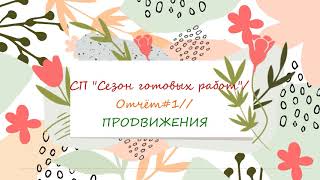 #сп_сезон_готовых_работ_отчёт1​ СП 