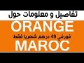 تفاصيل و معلومات و كيفية الاشتراك في Forfait Orange Maroc 49 DH