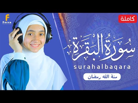 سورة البقرة كاملة بصوت القارئة منة الله رمضان لحفظ وتحصين المنزل وجلب البركة  