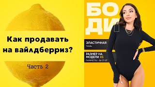 Как начать продавать на Валберис? Сколько нужно денег чтобы выйти на Валберис?