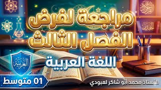 مراجعة لفرض الفصل الثالث في اللغة العربية لتلاميذ 01 متوسط
