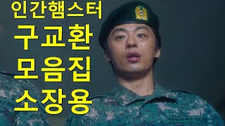 혼자 보려고 만든  '인간 햄스터 구교환' 모음집 소장용 [D.P.]