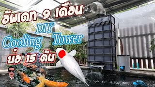 [Update] หลังใช้งาน Cooling Tower 9 เดือน ดีจริงมั้ย? ll Cooling Tower DIY