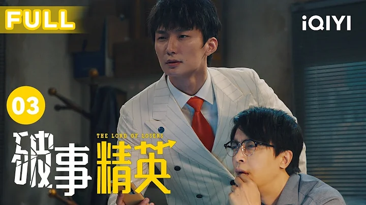 【FULL】真实又扎心，哪个社畜没点儿病呢｜破事精英 EP03 The Lord Of Losers | 李佳航/张一铎/成果/刘中秋/屠画 | 喜剧 | 爱奇艺华语剧场 - 天天要闻