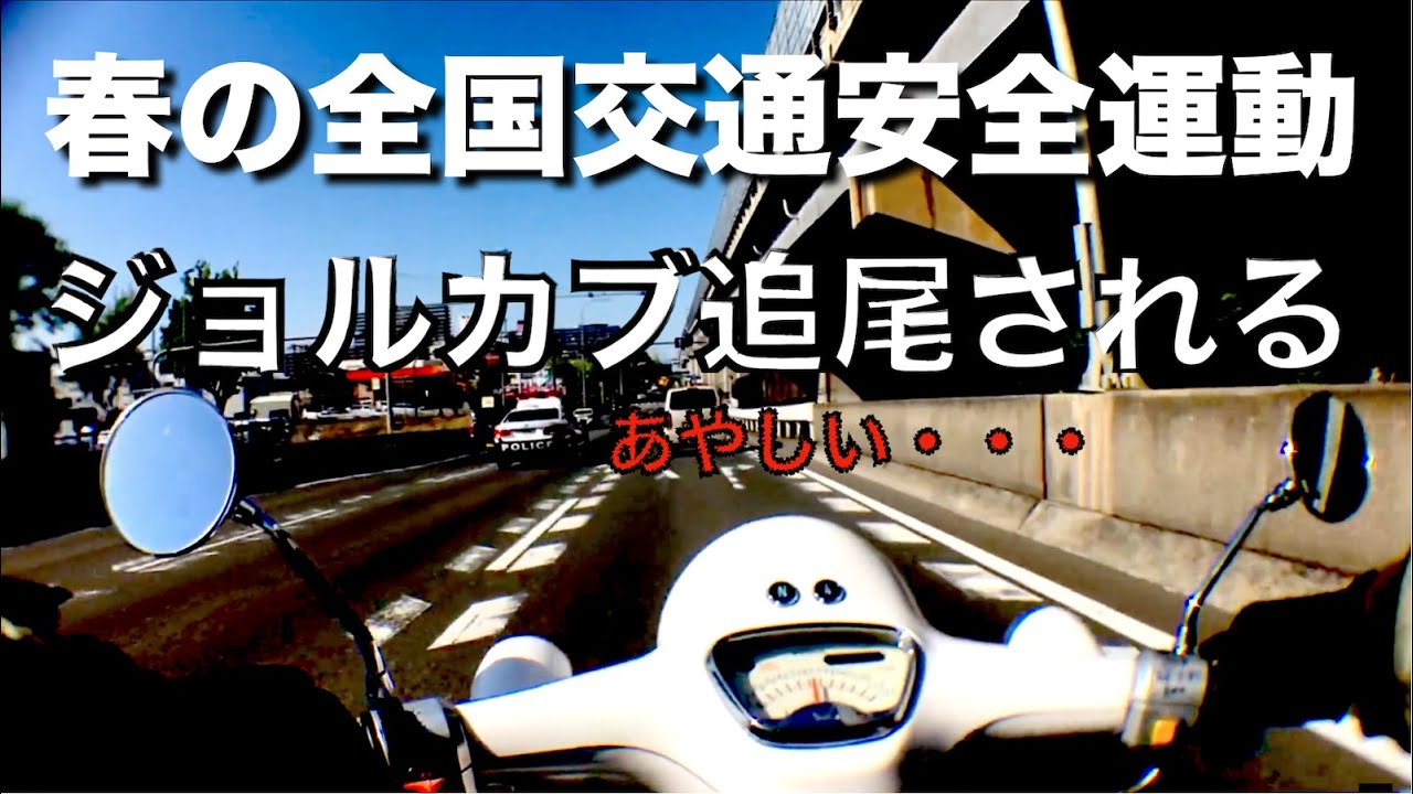 春の全国交通安全運動 ジョルカブ96ccで幹線道路を走行中 パトカーの熱い視線 いつの間にか後ろにまわられ 肝を冷やす原付ライダー Giorcub 96cc Youtube
