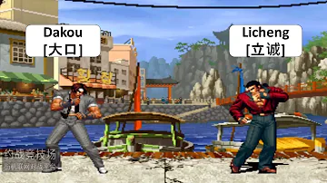 Dakou 大口 VS Licheng 立诚 KOF 98 Dakou 大口 VS Licheng 立诚 KOF 98