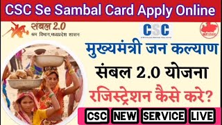 CSC se sambal card kaise banaye | Sambal card registration | CSC new service | CSC sambal 2.0
