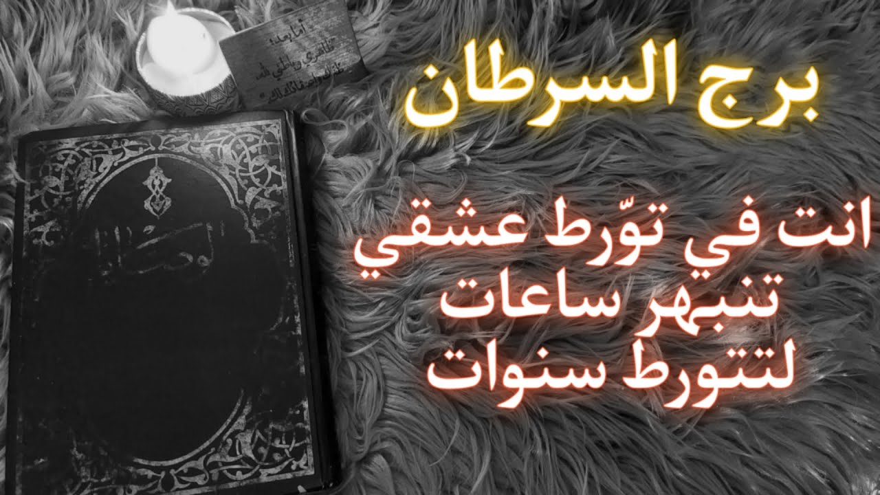 برج السرطان كشف روحاني بكتاب الوصايا الثمين . سابقة لكشف روحاني مجاني في هذا الفيديو