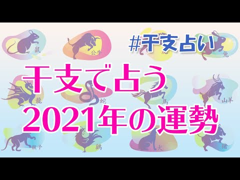 干支で占う【2021年の運勢】丑年生まれは勢いのある1年に、運命の出会いにも期待大！