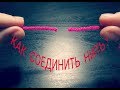 Как #соединить #нить  . Как соединить пряжу без узелков !