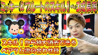 稼げるペアツムは2つのスキルで合体消去！ミッキー＆プルートのスキル1～3成長率検証！【こうへいさん】【ツムツム】