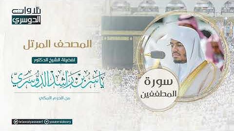 ‫المصحف المرتل من الحرم المكي للشيخ ياسر الدوسري | سورة المطففين AlMutaffifin‬