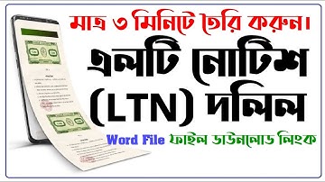 How to write LT Notice LTN document - এলটি নোটিশ LTN দলিল