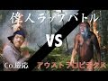 <偉人ラップバトル #12>Co.慶応vsアウストラロピテクス