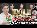 #124 EXILE SHOKICHI 参戦!! 713円のコンビニワインをテイスティング