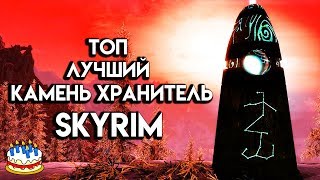 Skyrim | Лучший Камень Хранитель и с Днем Рождения Скайрим!! (Секреты Скайрима #71)