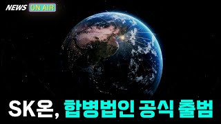 SK온, 합병법인 공식 출범