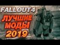 FALLOUT 4 ЛУЧШИЕ МОДЫ 2019! SILENT HILL, MIAMI, АНИМЕ